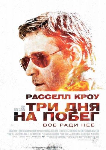Фильм Три дня на побег 2010 смотреть онлайн с Расселом Кроу и Элизабет Бэнкс